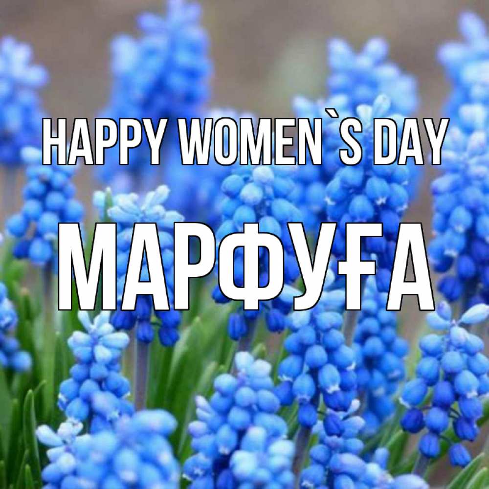 Greetings card с именем, МАРФУҒА happy women`s day Поздравительная открытка для женщин с цветами на праздничную дату Greetings with text for free download 